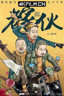 老家伙（2024）4K 免费4k电视剧下载/网盘分享/迅雷下载