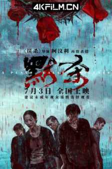默杀 (2024) A Place Called Silence/默杀(中国大陆版)/4K电影