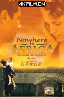 何处是我家 Nirgendwo in Afrika (2001) 情陷非洲/无处为家/高清4K电影网站/非洲的天使(港)