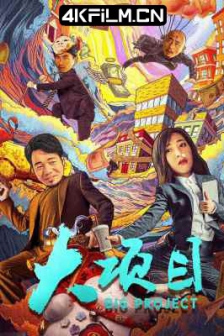 大项目（2024）4K SDR 60帧 高码率/夸克网盘下载