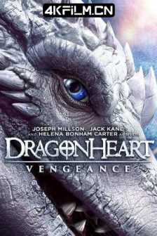 龙之心：致命复仇 Dragonheart: Vengeance (2020) Dragonheart 5/Dragonheart 5: Vengeance/1080p.BluRay.REMUX.AVC.DTS-HD.MA.5.1蓝光原盘