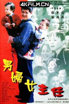 男妇女主任 (1999) / Male Sorority Director /高清4K电影网站/ 4K电影下载 / Male.Sorority.Director.1999.2160p.WEB-DL.HEVC.DDP.2Audios