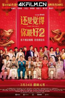 还是觉得你最好2 飯戲攻心2 (2024)/饭戏攻心2/Table for Six 2/4K高码版