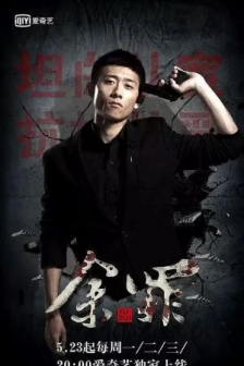 余罪(2016)第一季/S01E01.2016.1080P.WEB-DL.H264.AA/网盘下载/电视剧免费下载