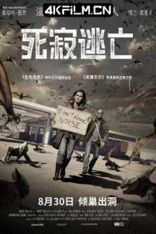 死寂逃亡 The Silence (2019) / 收声刹(港) / 寂静杀机(台) / 4K电影下载 / 夸克网盘分享 / The.Silence.2019.2160p.HQ.WEB-DL.H265/海外恐怖电影