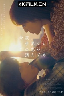 今夜，就算这份爱恋从世界上消失（2022）蓝光原盘 REMUX 内封简中Even.If.This.Love.Disappears.from.the.World.Tonight.2022.1080p.BluRay.x264.DD5.1-Mkvking.mkv