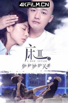 熟悉的陌生人 (2017)床3之他和她的关系 / 床3 / 床上关系3 / A Bed Affair / 中国大陆 / 剧情 / 4K视频下载