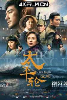 太平轮(下)·彼岸 (2015)太平轮II：惊涛挚爱(台) / 生死恋 / 1949 / The Crossing : Part 2 / 太平轮·彼岸