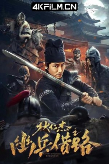 狄仁杰之幽兵借路 (2023) / 4K电影下载 /高清4K电影网站 /Ghost.Soldier.Borrowed.2023.2160p.WEB-DL.HEVC.10bit.HDR10.DDP.2Audios