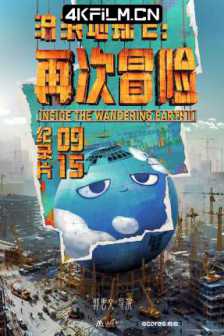 流浪地球2：再次冒险(2024)/推向星辰：流浪地球2背后的另一场冒险/《流浪地球2》纪录片/Inside the Wandering Earth Ⅱ/中国大陆/纪录片