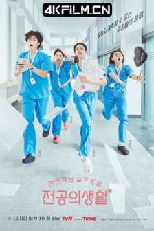 机智住院医生生活 언젠가는 슬기로울 전공의생활 (2025)韩国 / 剧情 / 4K影视资源