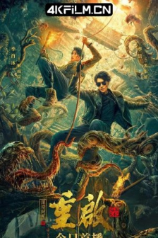 重启之深渊疑冢 (2022) / 重启2 /高清4K电影网站/ Chong.Qi.Zhi.Shen.Yuan.Yi.Zhong.2022.2160p.WEB-DL.60fps.H265.10bit.AAC