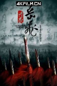 精忠岳飞 (2013)The Patriot Yue Fei / 中国大陆 / 剧情 / 传记 / 历史 / 战争 / 古装 /