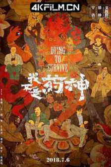 我不是药神 Dying to Survive (2018) / [杜比视界版本][中文字幕+国语音轨].Dying.to.Survive.2018.2160p.WEB-DL.H265.10bit.DV.DDP7.1