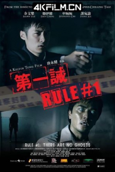 第一诫 (2008) / Rule #1 / 高清4K电影网站/Rule #1: There Are No Ghosts / 下载地址 / Rule.#1.There.Are.No.Ghosts.2008.2160P.WEB-DL.X264.AAC.CHS