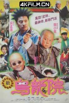 笑林小子2：新乌龙院 笑林小子2：新烏龍院 (1994) 笑林小子II之新乌龙院/Shaolin Popey 2: Messy Temple