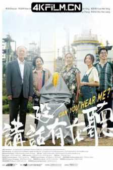 讲话没有在听 講話沒有在聽 (2021)Can You Hear Me/简繁英字幕/超清短片下载