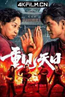 重见天日 (2024) ]to.be.delivered.from.oppression/2160P.HQ.WEB-DL.H265.DDP5.1/4K高码版