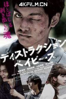 错乱的一代 ディストラクション・ベイビーズ (2016)失序男孩(台) / 喧嘩の凡て / All About Fighting / Destruction Babies / 日本 / 剧情 / 犯罪 / 4K高清电影