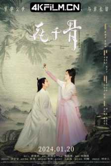 花千骨 (2024) / 花千骨电影版 / The Journey of Flower / 4K电影下载 / The.Journey.of.Flower.2024.2160p.WEB-DL.H265.EDR.DDP5.1