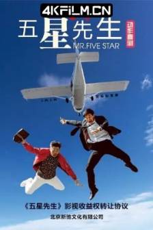 爆裂追击 (2024)五星先生 / Mr. Five Star / 中国大陆 / 喜剧 / 动作 / 爱情 / 高清电影资源