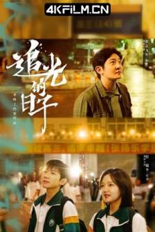 追光的日子 (2023)灿烂！灿烂！ / 灿烂 / 中国大陆 / 剧情 / 4K影视剧