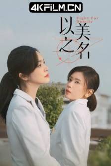 以美之名 (2025)Fight for Beauty / 中国大陆 / 剧情 / 4K高清影视剧