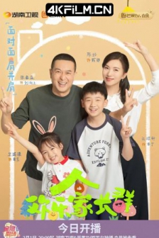 欢乐家长群 (2024) / 4K电视剧下载/高清电影网站