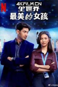 全世界最美的女孩 The Most Beautiful Girl in the World (2025)模范司机 / I Grass I Love / 印度尼西亚语 / 喜剧 / 爱情 / 4K电影