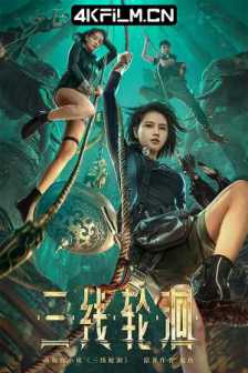 三线轮洄 (2023) / 三线轮回 /中国大陆/ 剧情 / 爱情 / 悬疑 / 冒险/4K电影下载 /