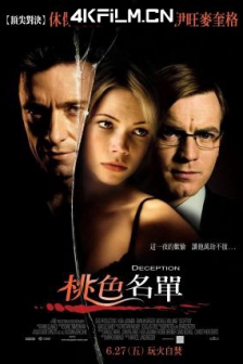 玩叛游戏 Deception (2008) 看客/桃色名单/激情陷阱