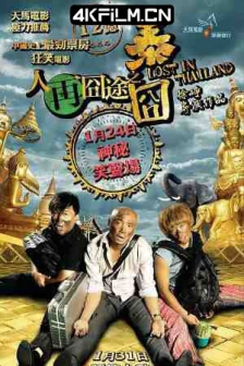 人再囧途之泰囧 (2012) / 泰囧 / 人在囧途2 /高清4K电影网站 /Lost in Thailand / 4K电影下载 / Lost.in.Thailand.2012.2160p.WEB-DL.H265.DDP5.1.Atmos