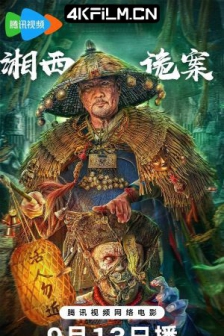 湘西诡案 (2023) / 4K电影下载 /高清4K电影网站/ Strange.Case.in.Western.Hunan.2023.2160p.WEB-DL.H265.HDR.DDP2.0