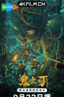 献王虫谷 (2023) / 鬼吹灯：献王虫谷 / 4K电影下载 / Xian.Wang.Chong.Gu.2023.2160p.WEB-DL.HEVC.10bit.DV.DDP.2Audios