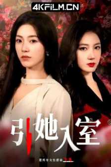 引她入室 (2024) 短剧 58集全