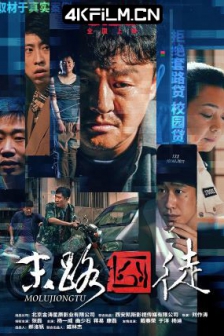 末路囧徒 (2023) / 4K电影下载 / 高清4K电影网站/Mo.Lu.Jiong.Tu.2023.2160p.60fps.WEB-DL.HEVC.10bit.AAC