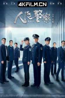 人民警察（2024）4K EDR 高码率/4K影视下载站