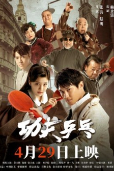 功夫乒乓（2024）4K EDR 高码率/4k电影下载/蓝光电影