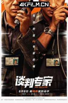 谈判专家 [2024][中国大陆/中国香港]谈判/王牌对王牌/Crisis Negotiators/磁力链接