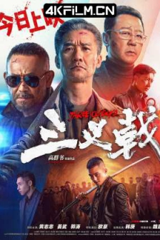 三叉戟（2024）中国警察 / Three Old Boys 4K SDR 60帧 高码率 DTS音轨/高清4K电影下载网