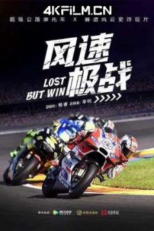 风速极战（2024）Lost But Win 4K SDR 60帧 高码率/4K超清电影下载/2160p.60fps.HQ.WEB-DL.H265.10bit.DDP2.0-BestWEB.mkv