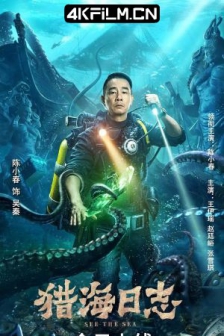 猎海日志 (2022) / 4K电影下载 / 高清4K电影网站/See.The.Sea.2022.2160p.WEB-DL.HEVC.10bit.DV.DDP.2Audios