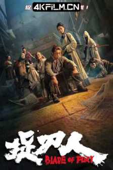 捉刀人 (2024) 目中无人番外篇/4K EDR 高码率