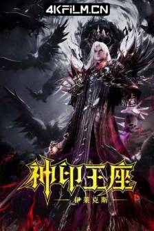神印王座剧场版：伊莱克斯传奇 (2025)神印王座 -伊莱克斯- / The Crowless God / Uncrowned God / 中国大陆 / 动作 / 动画 / 奇幻 / 冒险 / 4K动漫资源