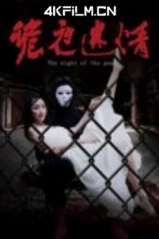 诡夜迷情（2024）4K EDR 网盘下载高码率