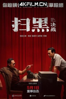 扫黑·决战 (2021) / 扫黑·两面人 /高清4K电影网站/ Break Through the Darkness / 4K电影下载 / Break.Through.The.Darkness.2021.2160p.HQ.60FPS.WEB-DL.H265.DDP5.1.Atmos