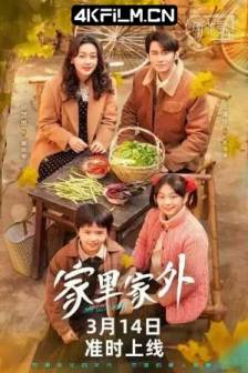 家里家外 (2025)中国大陆 / 79集合并一集 / 剧情 / 喜剧 / 爱情 / 家庭 / 4K影视资源