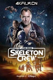 星球大战：骨干小队 Star Wars: Skeleton Crew (2024)/星球大战：骷髅兵团(港)/星际大战：骨干小队(台)/星球大战：骷髅队 / 星球大战：骷髅组/Skeleton Crew/Grammar Rodeo/美国/动作/科幻/冒险/4K影视官网