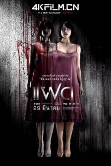 连体阴 แฝด (2007)连体孤魂 / Alone / Twin / แฝด / Fad / 泰国 / 4K电影