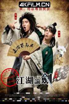 江湖论剑实录 (2014) 江湖论贱实录/江湖论贱/A Stupid Journey/Gone With Fart/搞笑喜剧电影